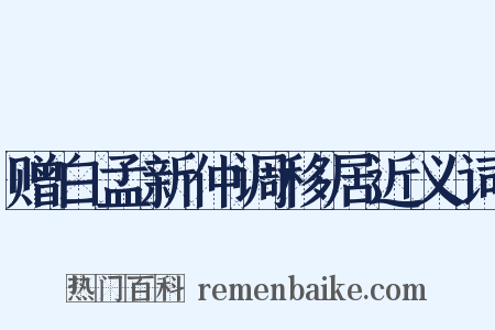 赠白孟新仲调移居近义词是什么意思的图片